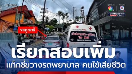 เรียกสอบเพิ่ม รถแท็กซี่เฉี่ยวรถพยาบาล