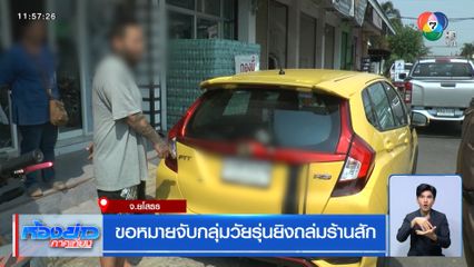 ขอหมายจับกลุ่มวัยรุ่นยิงถล่มร้านสัก
