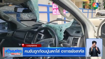 คนขับถูกก้อนปูนตกใส่ อาการยังสาหัส