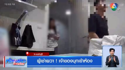 ผู้เช่าผวา ! เจ้าของบุกเข้าห้อง