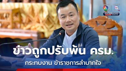 “สรวงศ์” ยอมรับ กระแสข่าวถูกปรับออกจาก ครม. กระทบการทำงาน ข้าราชการลำบากใจ