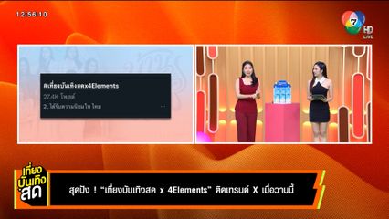 สุดปัง ! เที่ยงบันเทิงสด x 4 Elements ติดเทรนด์ X เมื่อวานนี้