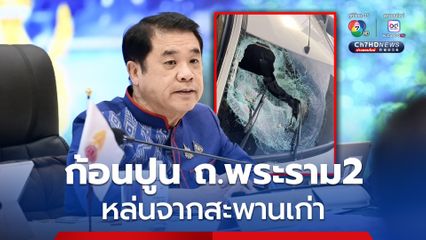 ก้อนปูนสะพานเก่า ถ.พระราม 2 ร่วงใส่รถชาวบ้าน “สุริยะ” สั่งกรมทางหลวง เร่งเยียวยาผู้บาดเจ็บ กำชับห้ามเกิดซ้ำรอย