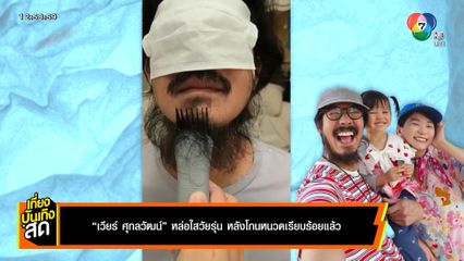 เวียร์ ศุกลวัฒน์ หล่อใสวัยรุ่น หลังโกนหนวดเรียบร้อยแล้ว