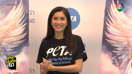 ปู ไปรยา ร่วมงาน Peta รับเลี้ยงดีกว่า อย่าซื้อเลยนะ