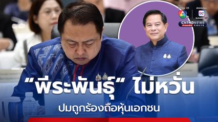 พีระพันธุ์ ชี้แจงปมถูกร้องถือหุ้นบริษัทเอกชนได้แน่นอน