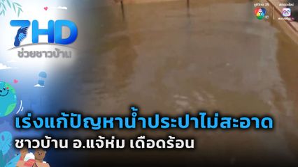 เร่งแก้ปัญหาน้ำประปาไม่สะอาด