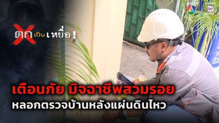 ตกเป็นเหยื่อ : มิจฉาชีพสวมรอยหลอกตรวจบ้านหลังแผ่นดินไหว