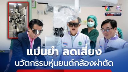 นวัตกรรมหุ่นยนต์กล้องผ่าตัด แม่นยำสูง-ลดความเสี่ยง