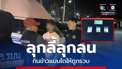 กินข้าวดันมีพิรุธลุกลี้ลุกลน ขอตรวจค้นเจอยาเค