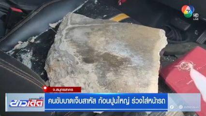 คนขับบาดเจ็บสาหัส ก้อนปูนใหญ่ ร่วงใส่หน้ารถ