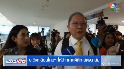 บ.อิตาเลียนไทยฯ ให้ปากคำคดีตึก สตง.ถล่ม