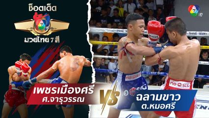 เพชรเมืองศรี ศ.จารุวรรณ vs ฉลามขาว ต.หมอศรี | ช็อตเด็ดแม่ไม้มวยไทย 7 สี