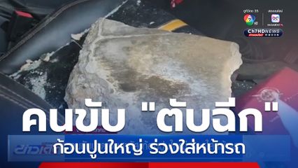 คนขับบาดเจ็บสาหัส ก้อนปูนใหญ่ ร่วงใส่หน้ารถ