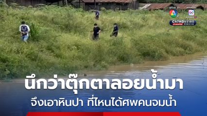 คนตกปลาแทบช็อก นึกว่าตุ๊กตาลอยน้ำมา ที่ไหนได้เป็นศพผู้หญิงจมเสียชีวิต 