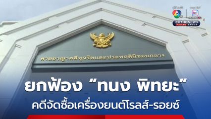 ยกฟ้อง “ทนง-พิทยะ” และพวก คดีจัดซื้อโรลส์-รอยซ์ บินไทย ชี้ หลักฐานโจทก์ไม่มีน้ำหนัก