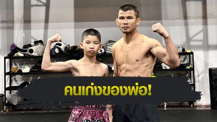ONE Championship : น้องโอ๋ ฮาม่ามวยไทย รับบทป๋าดัน วาดฝันลูกชายเดินตามรอยสู่เวที ONE