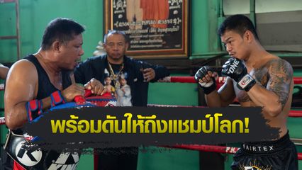 ONE Championship : เสี่ยแขก เผยเหตุรับ ก้องธรณี ส.สมหมาย ร่วมซ้อมที่ค่ายมวยพีเค.แสนชัย