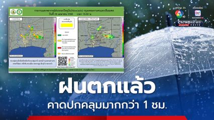 กลุ่มฝนเคลื่อนเข้าปกคลุม ปทุมธานี นนทบุรี กทม.
