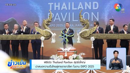 พิธีเปิด Thailand Pavilion สุดยิ่งใหญ่ นำเสนอความเป็นไทยสู่สายตาชาวโลก ในงาน EXPO 2025