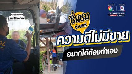 ความดีไม่มีขาย อยากได้ต้องทำเอง