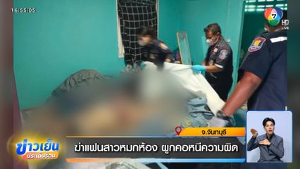 ฆ่าแฟนสาวหมกห้อง ผูกคอหนีความผิด