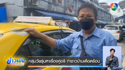 กลุ่มวัยรุ่นหาเรื่องคู่อริ ทำชาวบ้านเดือดร้อน