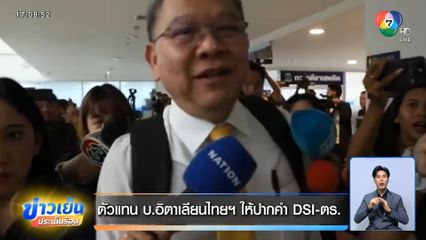 ตัวแทน บ.อิตาเลียนไทยฯ ให้ปากคำ DSI-ตร.