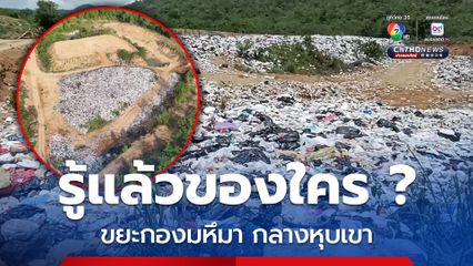 งามไส้ ! พบบ่อขยะขนาดใหญ่กลางหุบเขาสวนผึ้ง
