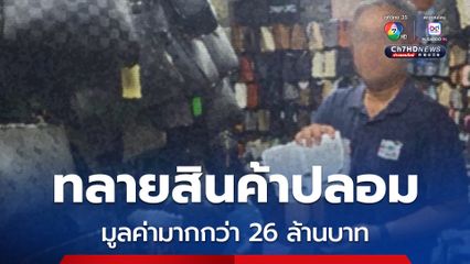 ตำรวจสอบสวนกลาง ทลายเครือข่ายสินค้าปลอม มูลค่ามากกว่า 26 ล้านบาท