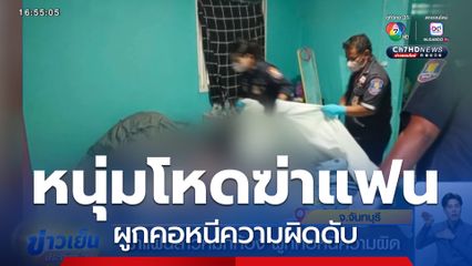 ฆ่าแฟนสาวหมกห้อง ผูกคอหนีความผิด