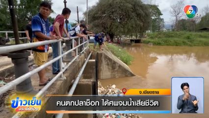 คนตกปลาช็อก ได้ศพจมน้ำเสียชีวิต จ.เชียงราย