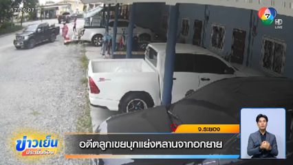 อดีตลูกเขยบุกแย่งหลานจากอกยาย