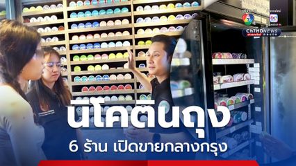 6 ร้านกลางกรุง ขาย SNUS-นิโคตินถุง มีเพจให้สั่งซื้อออนไลน์