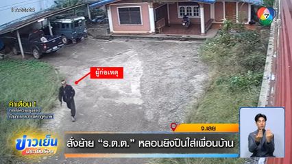 สั่งย้าย ร.ต.ต. หลอนยิงปืนใส่เพื่อนบ้าน