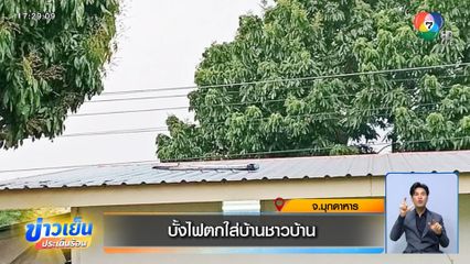 บั้งไฟตกใส่บ้านชาวบ้าน จ.มุกดาหาร