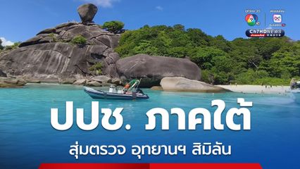 ปปช. ภาคใต้ สนธิกำลังสุ่มตรวจ อุทยานแห่งชาติหมู่เกาะสิมิลัน  