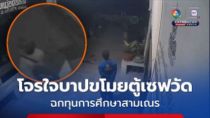 โจรใจบาปขโมยตู้เซฟวัด เอาเงินทุนการศึกษาสามเณร - เด็กนร.