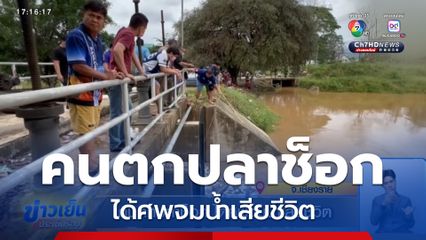 คนตกปลาช็อก ได้ศพจมน้ำเสียชีวิต จ.เชียงราย