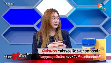 ถกไม่เถียง : ผู้เช่าผวา เจ้าของห้อง-ชายฉกรรจ์ ไขกุญแจบุกเข้าห้องตอนหลับ ไม่ขอโทษสักคำ !