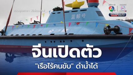 จีนเปิดตัว เรือไร้คนขับ ดำน้ำได้ ความเร็วสูงรุ่นบุกเบิก