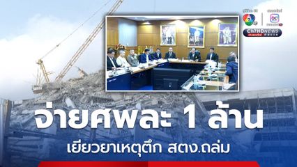 บริษัทกิจการร่วมค้าฯ เยียวยาเหตุตึก สตง.ถล่ม ผู้เสียชีวิตรายละ 1 ล้าน ผู้บาดเจ็บ 2 แสน ไม่ผูกพันคดี 