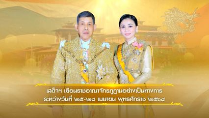 พระบาทสมเด็จพระเจ้าอยู่หัว และสมเด็จพระนางเจ้า ฯ พระบรมราชินี ทอดพระเนตรป้อมดุงการ์ และเสด็จพระราชดำเนินกลับถึงประเทศไทยแล้ว โทรทัศน์รวมการเฉพาะกิจแห่งประเทศไทย รายงาน