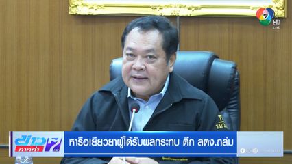 หารือเยียวยาผู้ได้รับผลกระทบ ตึก สตง. ถล่ม