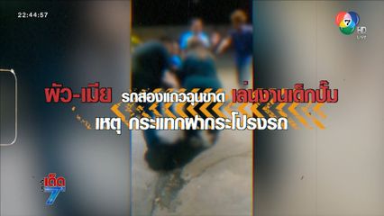 หยุมหัวเด็กปั๊ม ปิดกระโปรงรถแรง [เจาะเกาะติด]