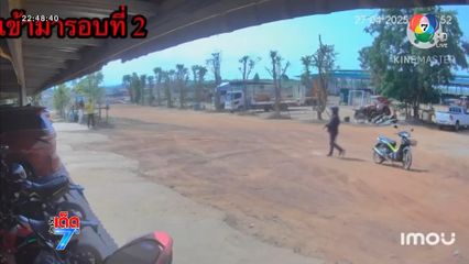 รู้ตัวขาใหญ่กร่าง พกระเบิดขู่เจ้าของฟาร์มควาย จ.กาฬสินธุ์