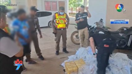 จับยาบ้ากว่า 6 ล้านเม็ด ตีเนียนใส่กระสอบเสื้อมือสอง จ.แพร่