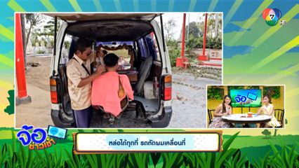 หล่อได้ทุกที่ รถตัดผมเคลื่อนที่