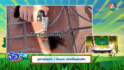 รูปภาพทองคำ 1 ล้านบาท กลายเป็นพลาสติก