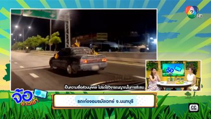 รถเก๋งจอมขมังเวทย์ จ.นนทบุรี